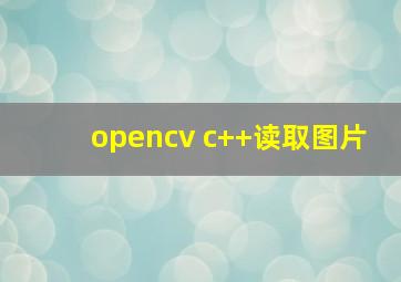 opencv c++读取图片